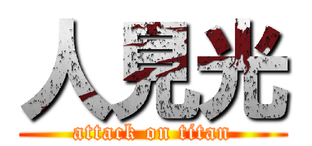 人見光 (attack on titan)