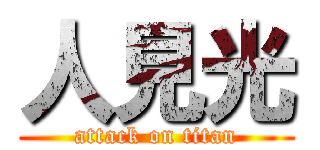 人見光 (attack on titan)