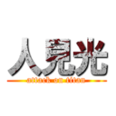 人見光 (attack on titan)