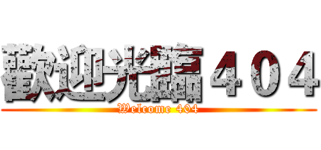 歡迎光臨４０４ (Welcome 404)