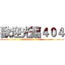 歡迎光臨４０４ (Welcome 404)
