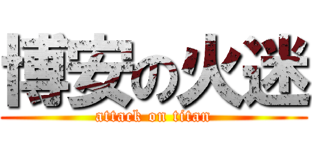 博安の火迷 (attack on titan)
