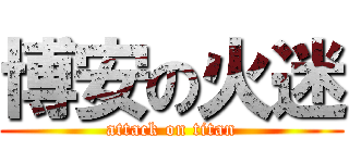 博安の火迷 (attack on titan)