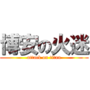 博安の火迷 (attack on titan)