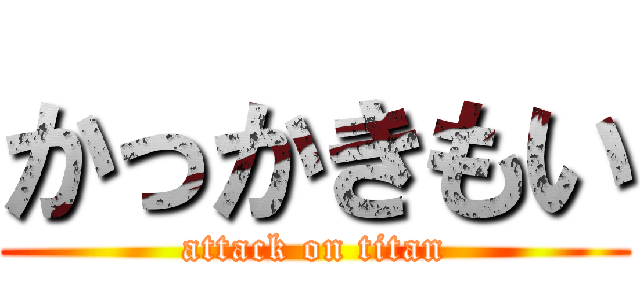 かっかきもい (attack on titan)