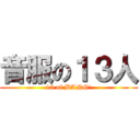 音服の１３人 (13 of BANG!)