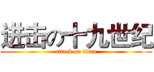 进击の十九世纪 (attack on titan)