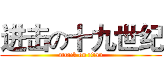 进击の十九世纪 (attack on titan)