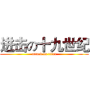 进击の十九世纪 (attack on titan)