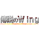 傳説のＷｉｎｇ (Legend on Wing)