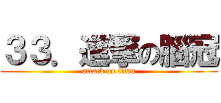 ３３．進撃の腦冠 (attack on titan)