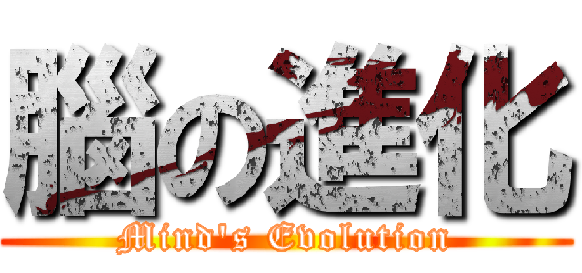 腦の進化 (Mind\'s Evolution)