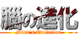 腦の進化 (Mind\'s Evolution)
