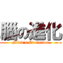 腦の進化 (Mind\'s Evolution)