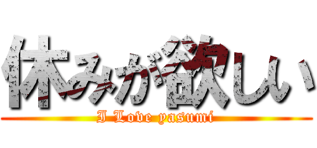 休みが欲しい (I Love yasumi)