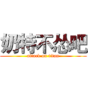 奶特不怂吧 (attack on titan)