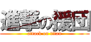 進撃の援団 (attack on titan)