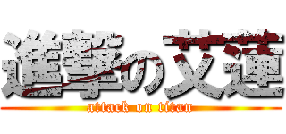 進撃の艾蓮 (attack on titan)