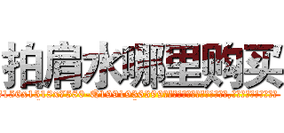 拍肩水哪里购买 (拍肩水哪里购买【电.话156x1318x7580-Q1991936399鑫宏药业】我们做的是长期生意,靠的是老客户长期支持
参考消息网2月20日报道 韩媒称，“剩女多、离婚率高的城市，房价一定会上涨。”这是中国经济学家金岩石2016年12月参加在上海举行的房地产相关论坛时说的话。
)