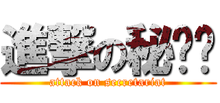 進撃の秘书处 (attack on secretariat)