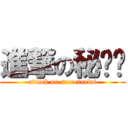 進撃の秘书处 (attack on secretariat)