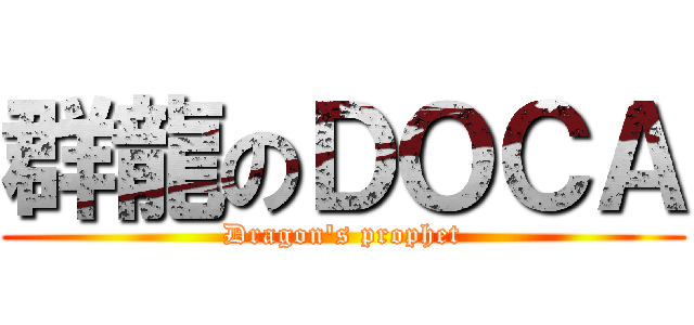 群龍のＤＯＣＡ (Dragon\'s prophet)