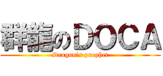 群龍のＤＯＣＡ (Dragon\'s prophet)