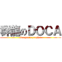 群龍のＤＯＣＡ (Dragon\'s prophet)