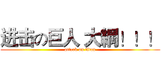 进击の巨人 大綱！！！ (attack on titan)