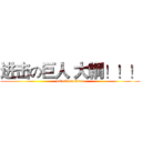 进击の巨人 大綱！！！ (attack on titan)