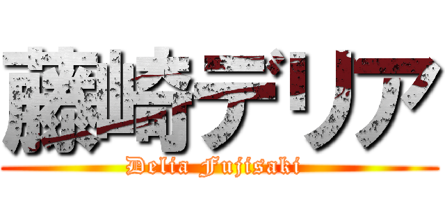 藤崎デリア (Delia Fujisaki )