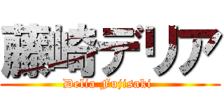 藤崎デリア (Delia Fujisaki )