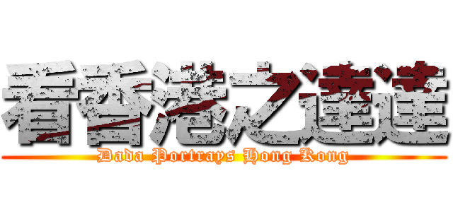 看香港之達達 (Dada Portrays Hong Kong)