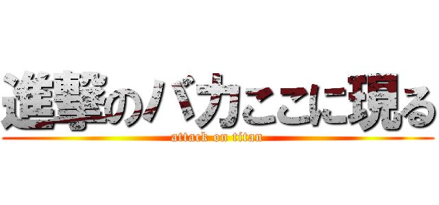 進撃のバカここに現る (attack on titan)