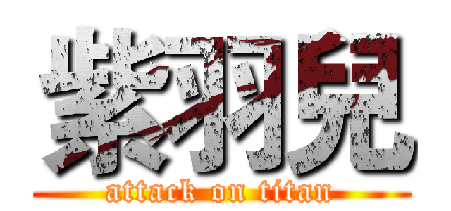 紫羽兒 (attack on titan)
