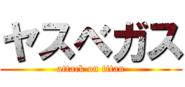 ヤスベガス (attack on titan)