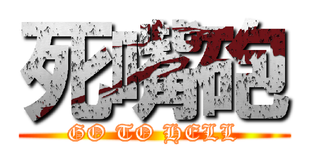 死嘴砲 (GO TO HELL)