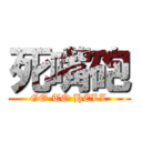 死嘴砲 (GO TO HELL)