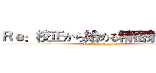Ｒｅ：校正から始める精密射撃生活 (Precision Shooting)