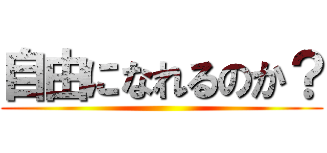 自由になれるのか？ ()