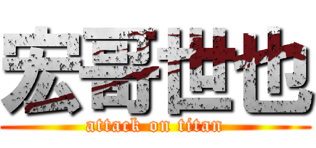 宏哥世也 (attack on titan)