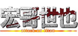 宏哥世也 (attack on titan)