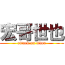 宏哥世也 (attack on titan)