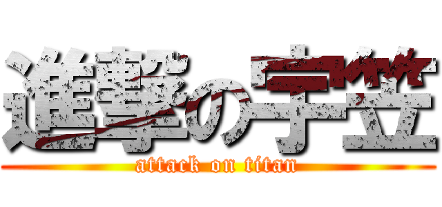 進撃の宇笠 (attack on titan)