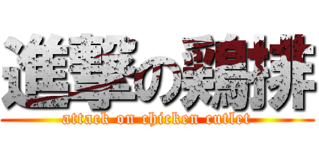 進撃の鶏排 (attack on chicken cutlet)