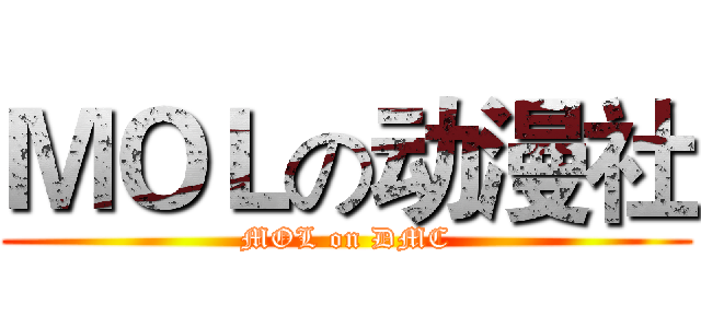 ＭＯＬの动漫社 (MOL on DMC)