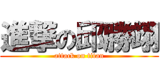 進撃の邱勝翊 (attack on titan)