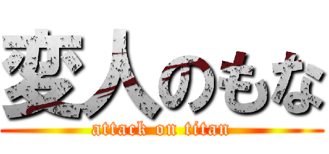 変人のもな (attack on titan)