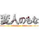 変人のもな (attack on titan)