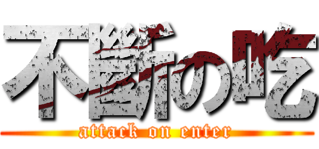不斷の吃 (attack on enter)